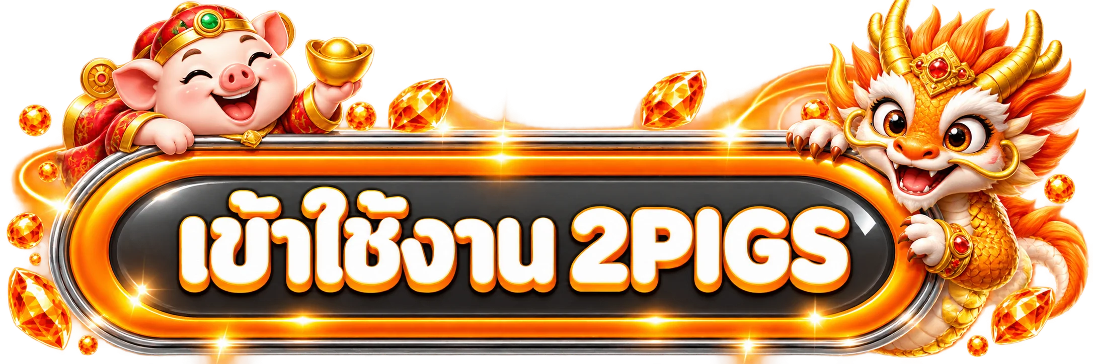 ปุ่มเข้าสู่ระบบ 2PIGS โทนส้มพร้อมตัวละคร PG Soft